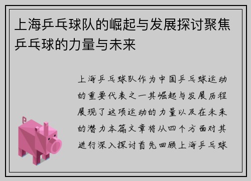 上海乒乓球队的崛起与发展探讨聚焦乒乓球的力量与未来