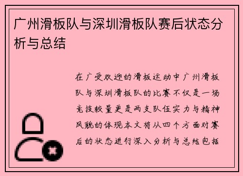 广州滑板队与深圳滑板队赛后状态分析与总结