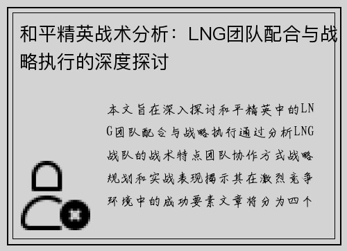 和平精英战术分析：LNG团队配合与战略执行的深度探讨