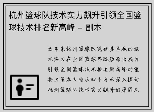 杭州篮球队技术实力飙升引领全国篮球技术排名新高峰 - 副本