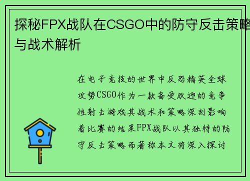 探秘FPX战队在CSGO中的防守反击策略与战术解析