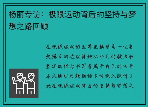 杨丽专访：极限运动背后的坚持与梦想之路回顾