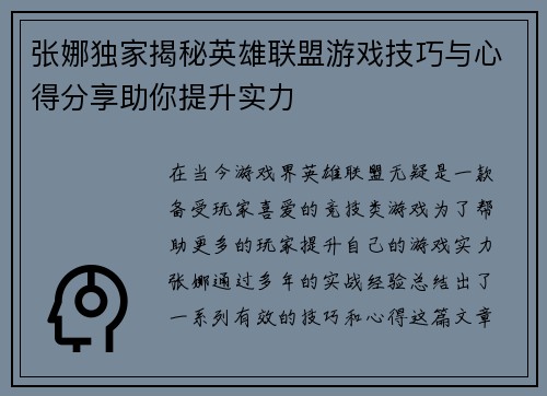 张娜独家揭秘英雄联盟游戏技巧与心得分享助你提升实力