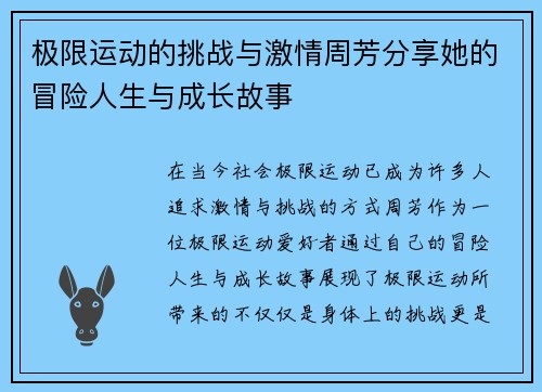 极限运动的挑战与激情周芳分享她的冒险人生与成长故事