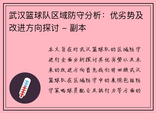 武汉篮球队区域防守分析：优劣势及改进方向探讨 - 副本