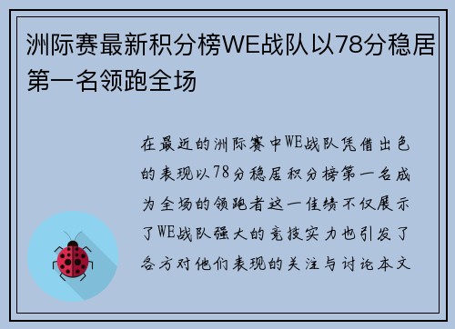 洲际赛最新积分榜WE战队以78分稳居第一名领跑全场