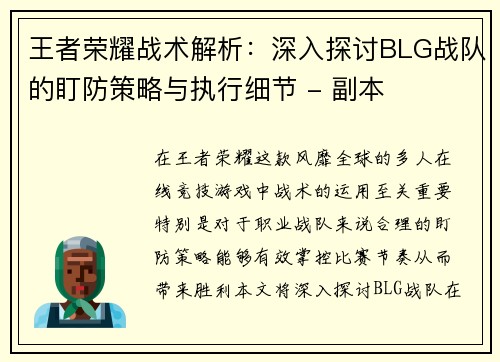 王者荣耀战术解析：深入探讨BLG战队的盯防策略与执行细节 - 副本