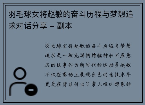 羽毛球女将赵敏的奋斗历程与梦想追求对话分享 - 副本