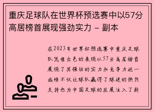重庆足球队在世界杯预选赛中以57分高居榜首展现强劲实力 - 副本