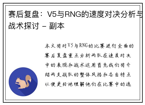 赛后复盘：V5与RNG的速度对决分析与战术探讨 - 副本