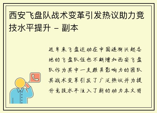 西安飞盘队战术变革引发热议助力竞技水平提升 - 副本