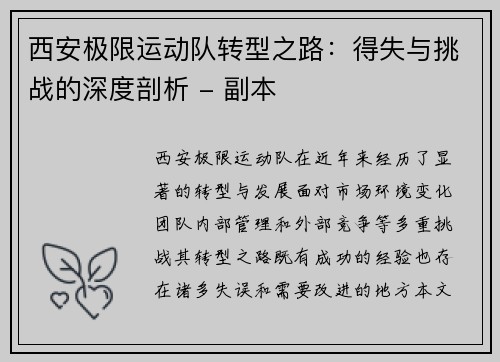 西安极限运动队转型之路：得失与挑战的深度剖析 - 副本