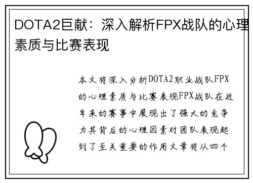 DOTA2巨献：深入解析FPX战队的心理素质与比赛表现