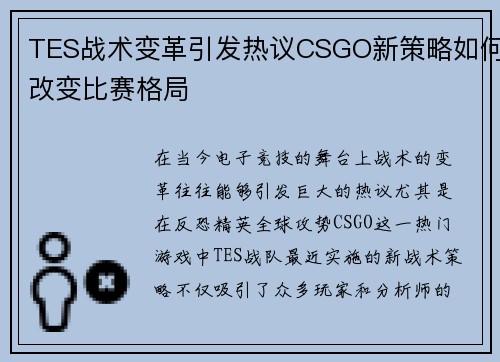 TES战术变革引发热议CSGO新策略如何改变比赛格局