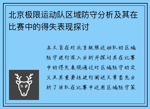 北京极限运动队区域防守分析及其在比赛中的得失表现探讨