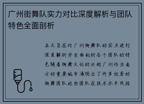 广州街舞队实力对比深度解析与团队特色全面剖析
