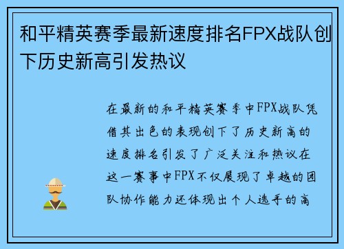 和平精英赛季最新速度排名FPX战队创下历史新高引发热议