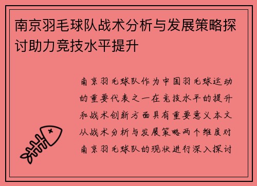 南京羽毛球队战术分析与发展策略探讨助力竞技水平提升