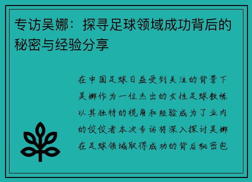 专访吴娜：探寻足球领域成功背后的秘密与经验分享