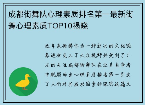 成都街舞队心理素质排名第一最新街舞心理素质TOP10揭晓
