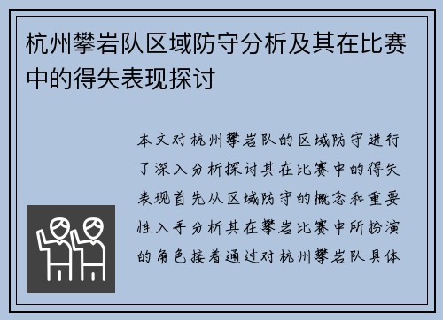 杭州攀岩队区域防守分析及其在比赛中的得失表现探讨